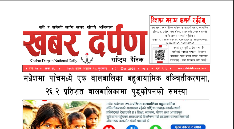 खबर दर्पण राष्ट्रिय दैनिक २८ गते असोज २०८३