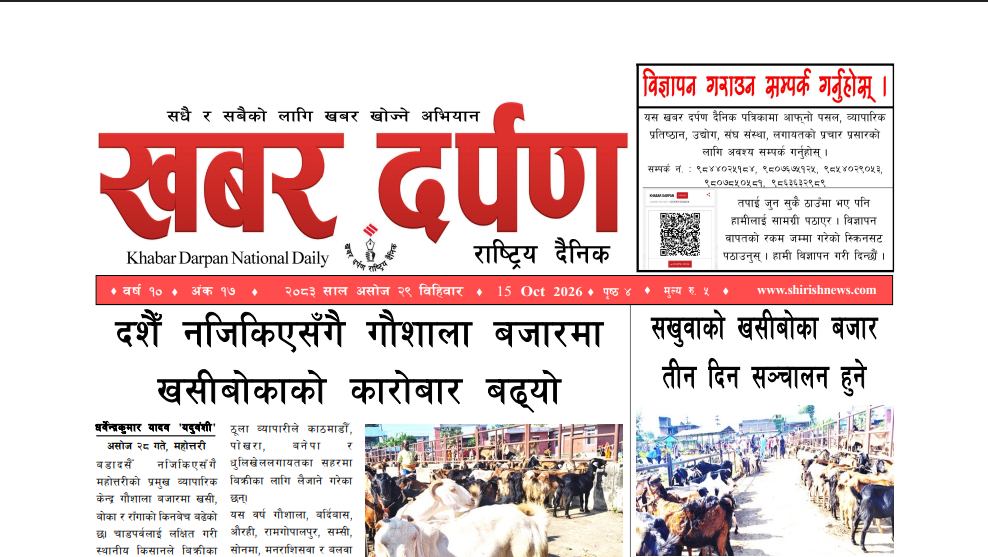 खबर दर्पण राष्ट्रिय दैनिक २९ गते असोज २०८३