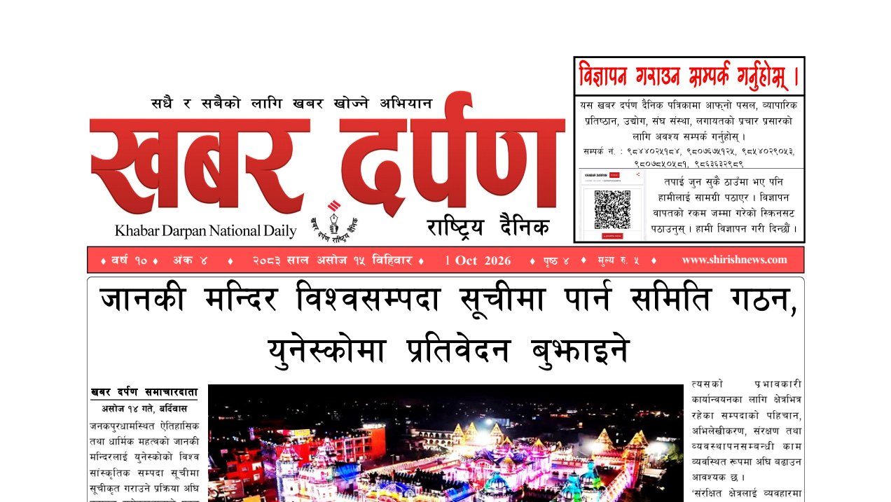 खबर दर्पण राष्ट्रिय दैनिक १५ गते असोज २०८३