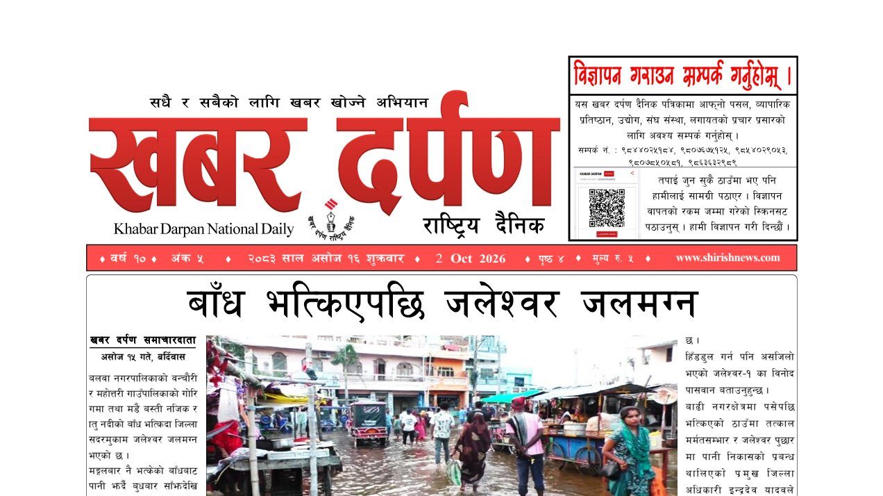 खबर दर्पण राष्ट्रिय दैनिक १६ गते असोज २०८३