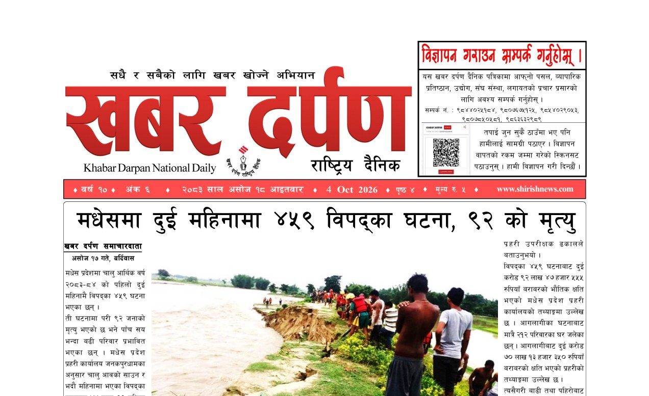 खबर दर्पण राष्ट्रिय दैनिक १८ गते असोज २०८३