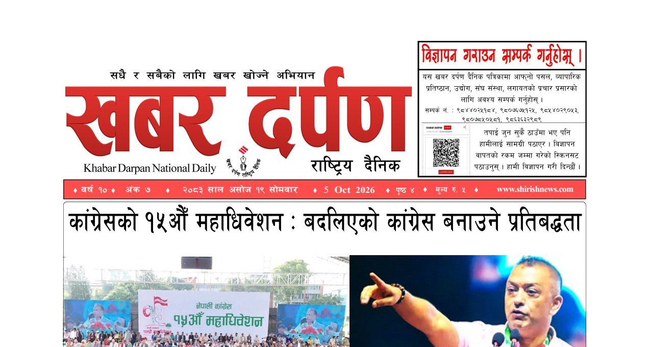 खबर दर्पण राष्ट्रिय दैनिक १९ गते असोज २०८३