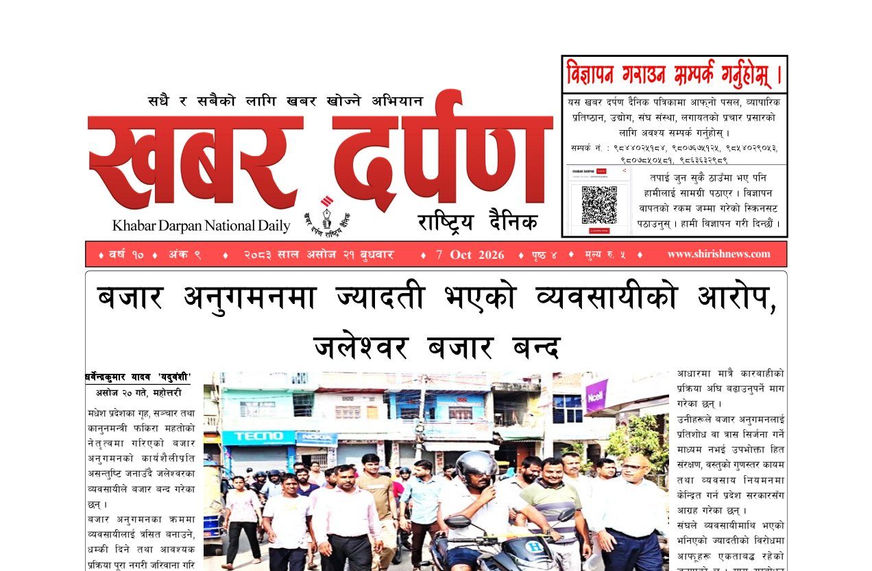 खबर दर्पण राष्ट्रिय दैनिक २१ गते असोज २०८३
