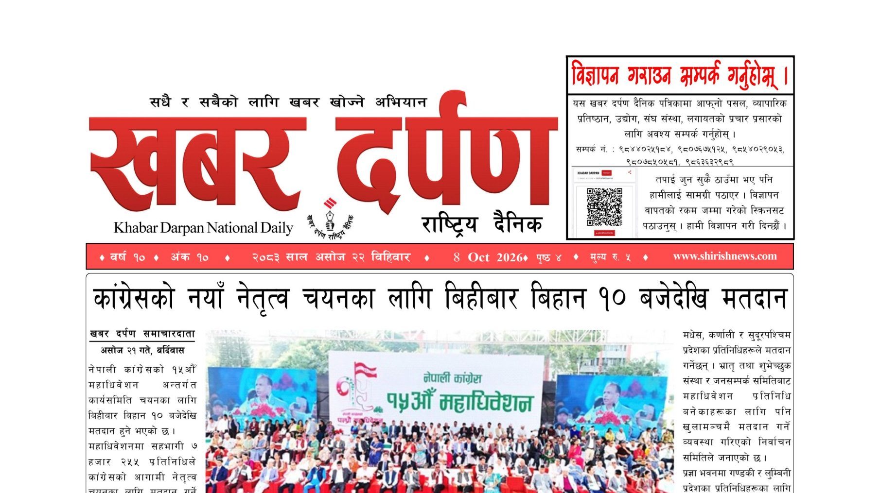 खबर दर्पण राष्ट्रिय दैनिक २२ गते असोज २०८३