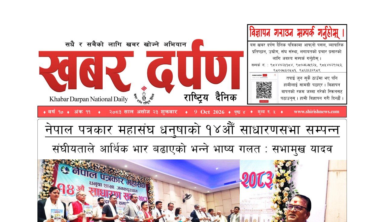 खबर दर्पण राष्ट्रिय दैनिक २३ गते असोज २०८३