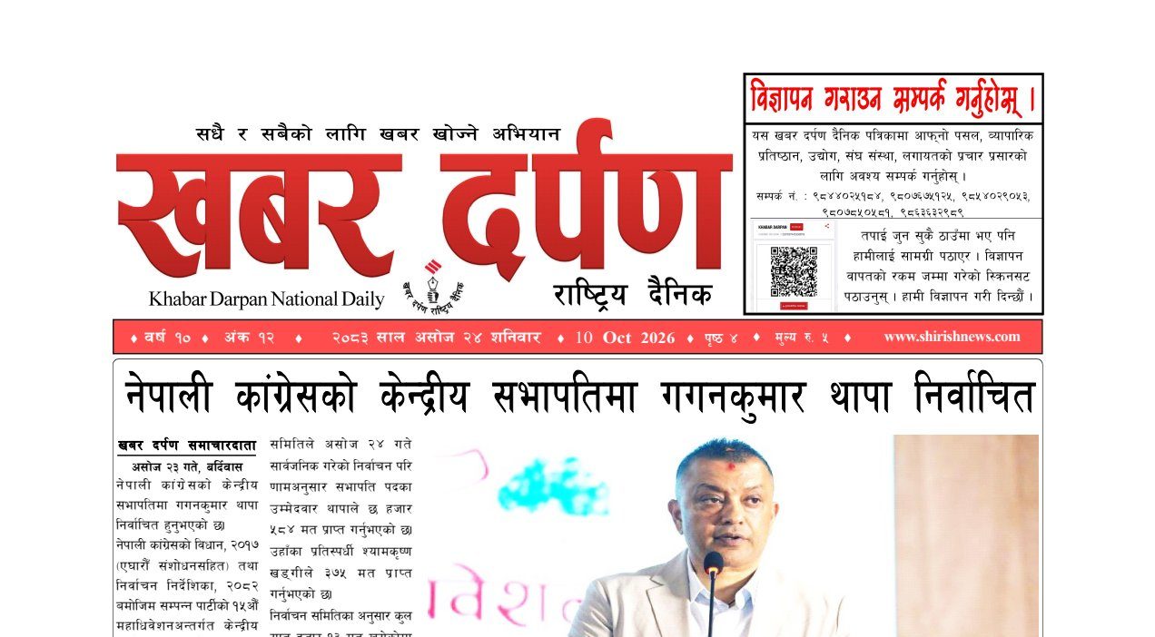 खबर दर्पण राष्ट्रिय दैनिक २४ गते असोज २०८३