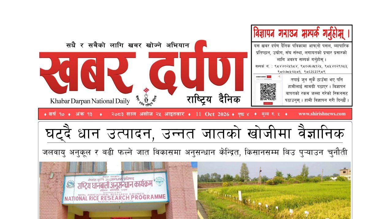 खबर दर्पण राष्ट्रिय दैनिक २५ गते असोज २०८३