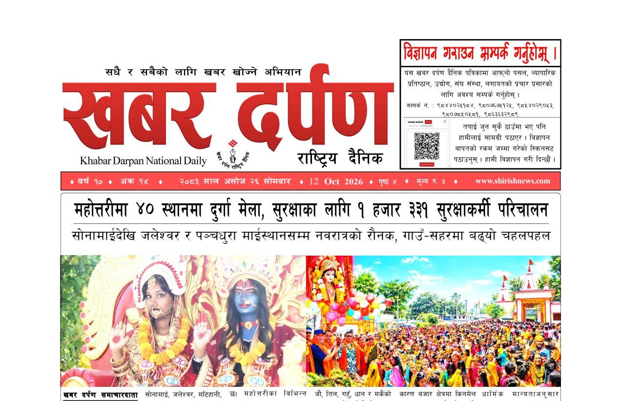 खबर दर्पण राष्ट्रिय दैनिक २६ गते असोज २०८३
