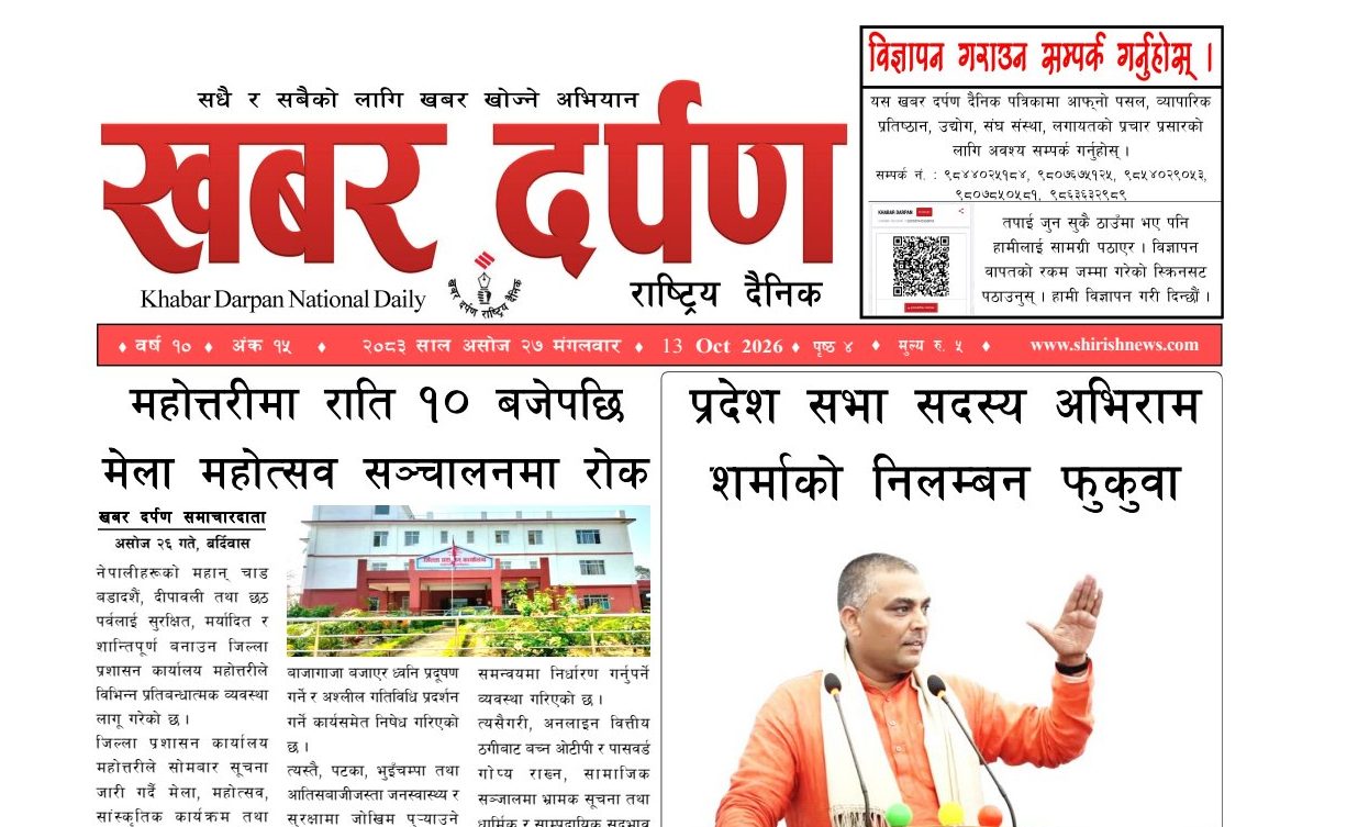 खबर दर्पण राष्ट्रिय दैनिक २७ गते असोज २०८३