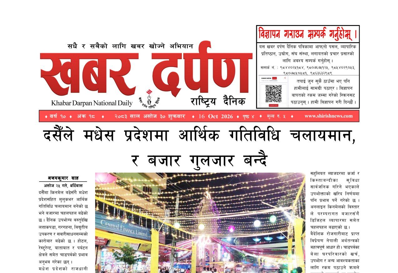 खबर दर्पण राष्ट्रिय दैनिक ३० गते असोज २०८३