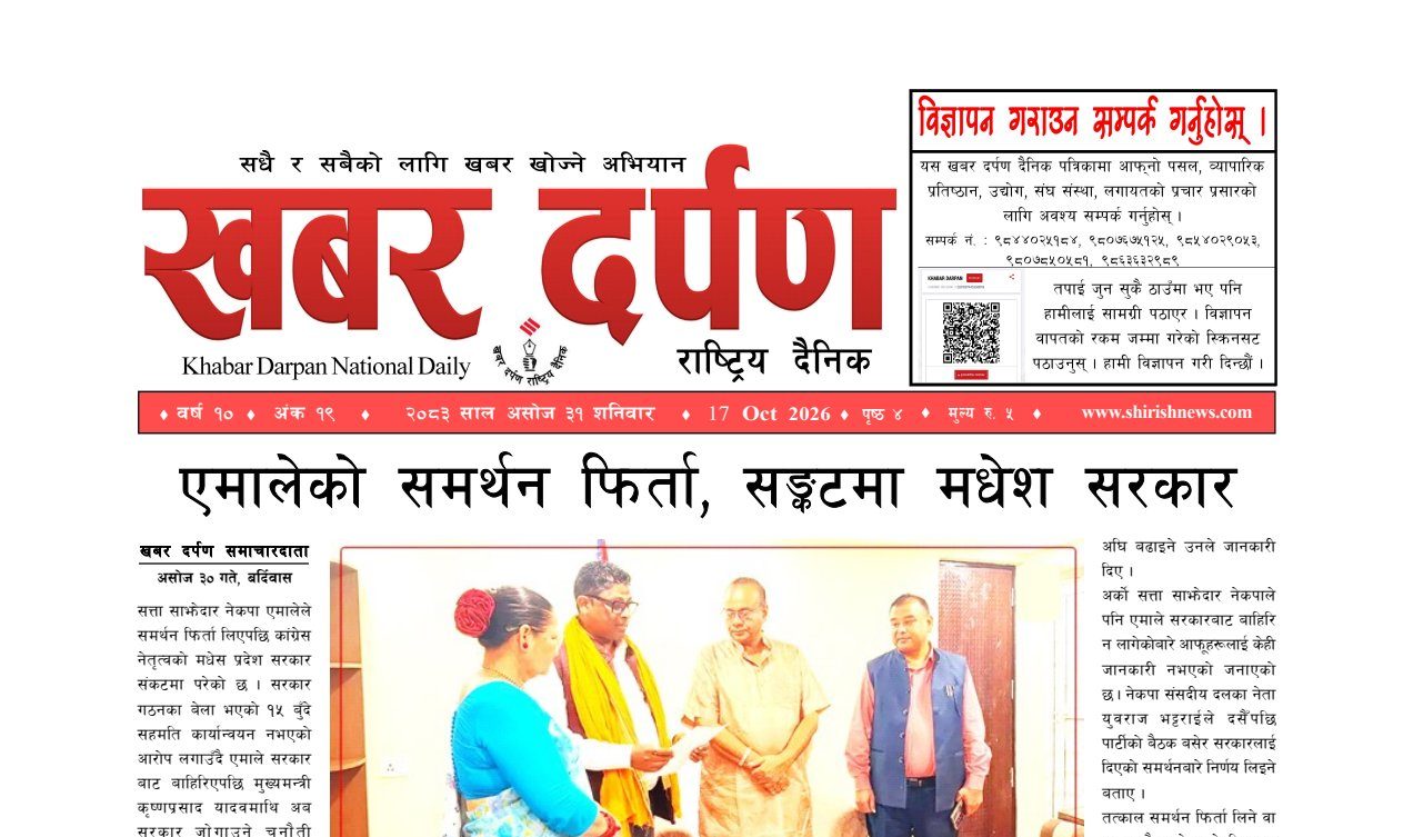 खबर दर्पण राष्ट्रिय दैनिक ३१ गते असोज २०८३