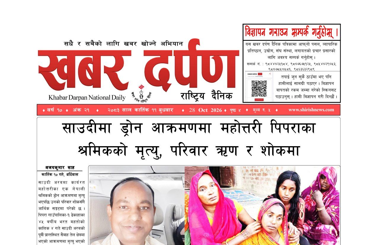 खबर दर्पण राष्ट्रिय दैनिक ११ गते कार्तिक २०८३