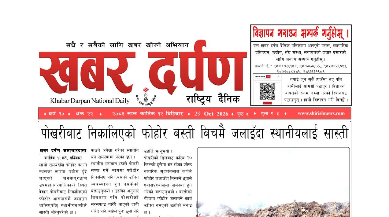 खबर दर्पण राष्ट्रिय दैनिक १२ गते कार्तिक २०८३