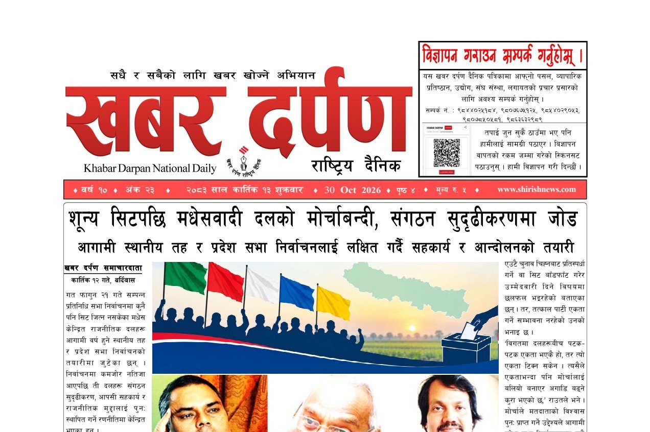 खबर दर्पण राष्ट्रिय दैनिक १३ गते कार्तिक २०८३