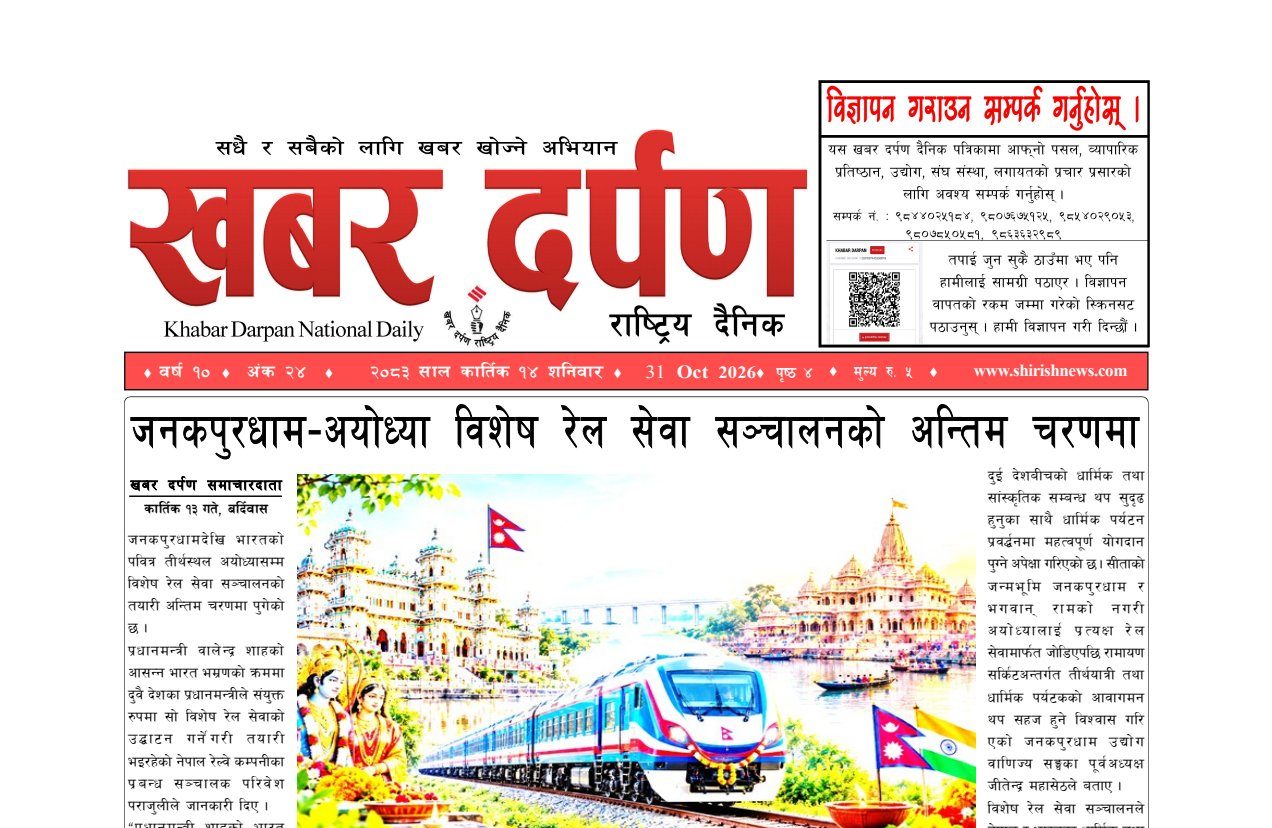 खबर दर्पण राष्ट्रिय दैनिक १४ गते कार्तिक २०८३