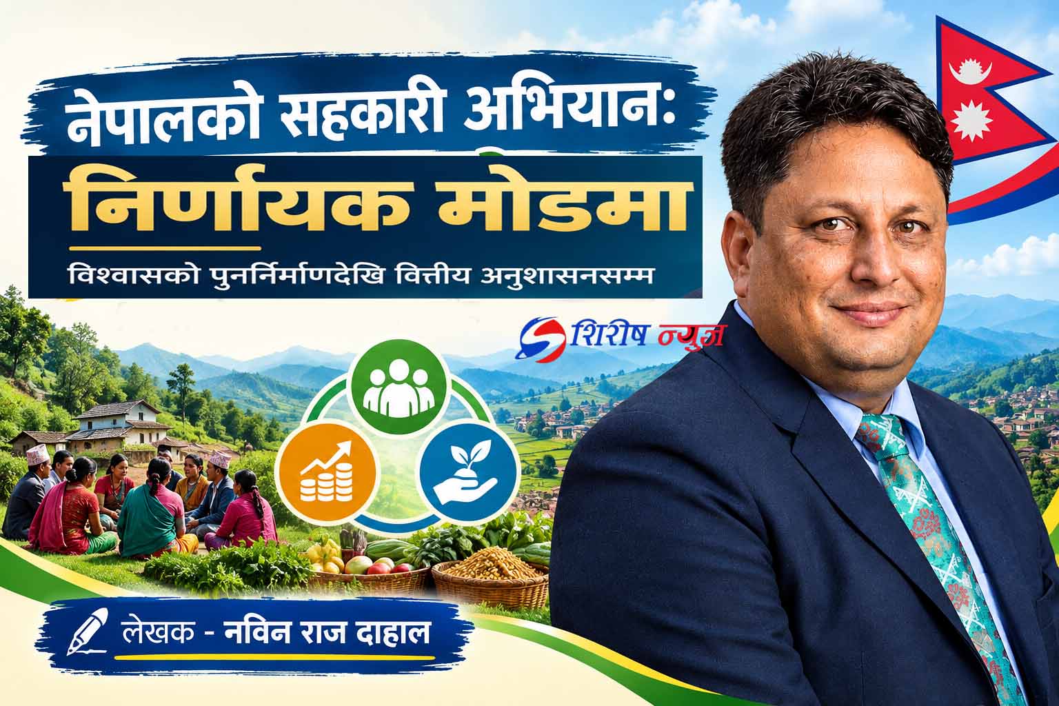 सहकारी अभियानको भविष्यः विश्वास, सुशासन र वित्तीय अनुशासन