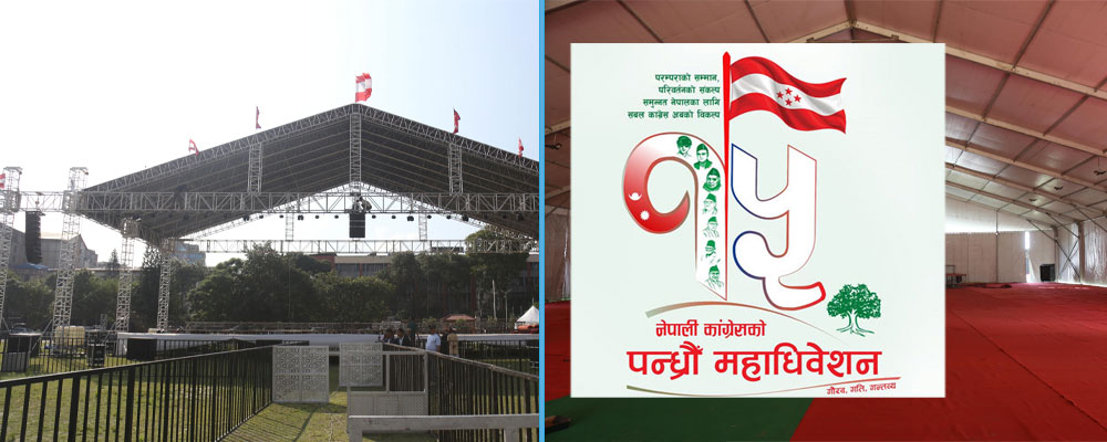 नेपाली कांग्रेसको १५ औँ महाधिवेशन : सात हजार प्रतिनिधि सहभागी हुँदै