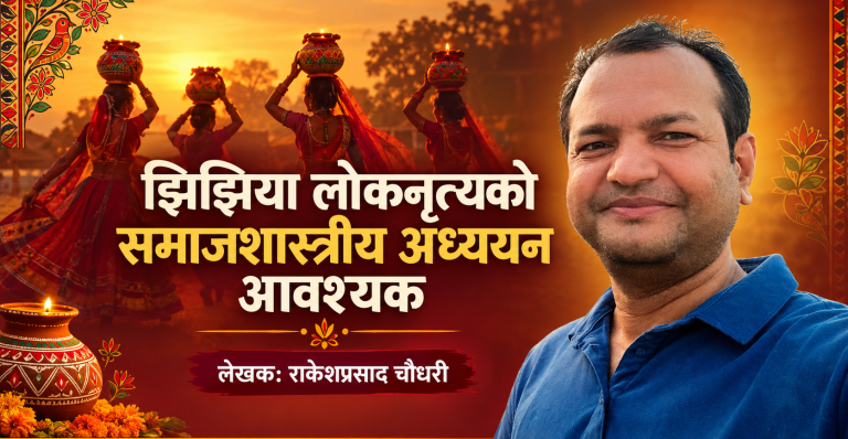 झिझिया लोकनृत्यको समाजशास्त्रीय अध्ययन आवश्यक